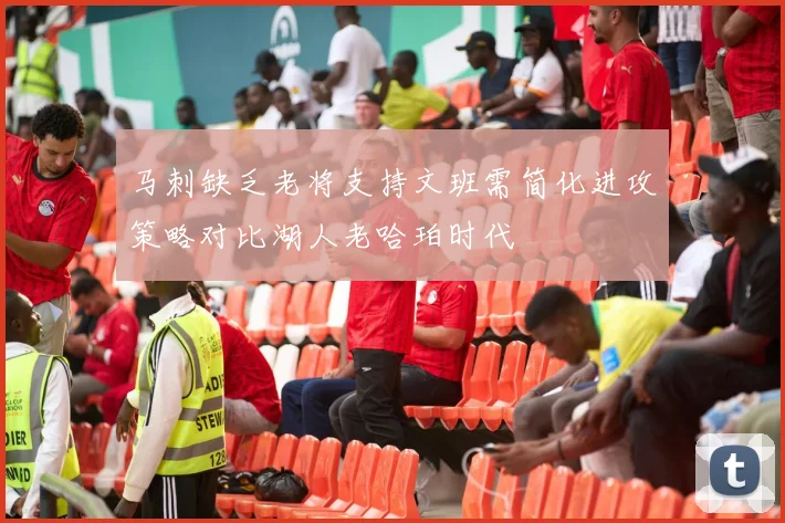 马刺缺乏老将支持文班需简化进攻策略对比湖人老哈珀时代