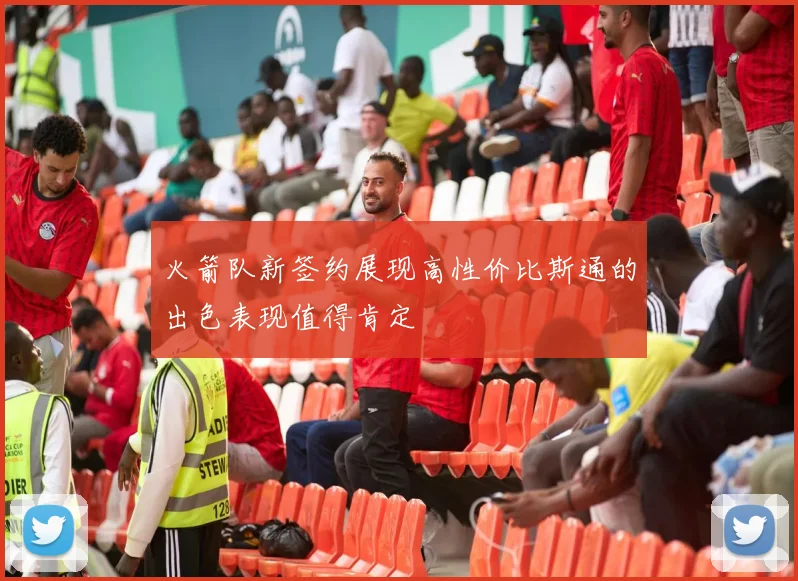 火箭队新签约展现高性价比斯通的出色表现值得肯定