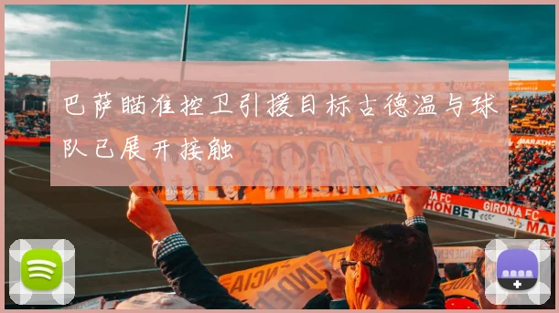 巴萨瞄准控卫引援目标古德温与球队已展开接触