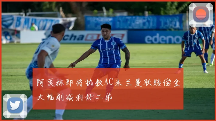 阿莫林即将执教AC米兰曼联赔偿金大幅削减利好二弟