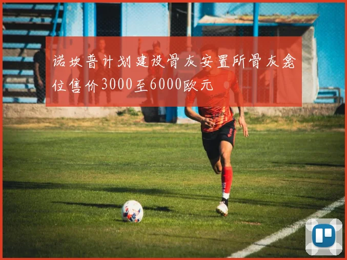 诺坎普计划建设骨灰安置所骨灰龛位售价3000至6000欧元